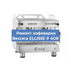 Замена | Ремонт мультиклапана на кофемашине Bezzera ELLISSE P 4GR в Екатеринбурге